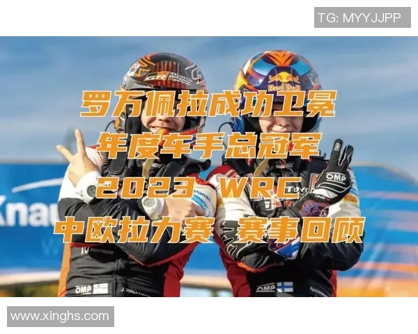 罗万佩拉在世界汽车拉力锦标赛中成功锁定年度总冠军荣誉